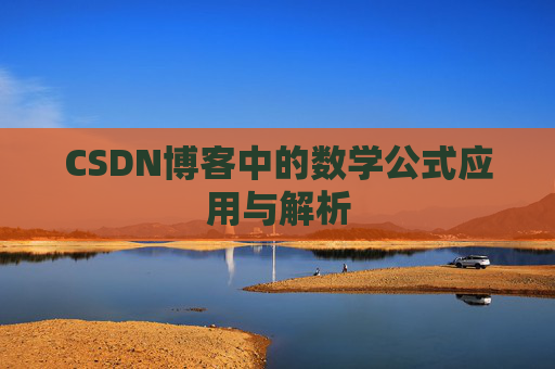 CSDN博客中的数学公式应用与解析